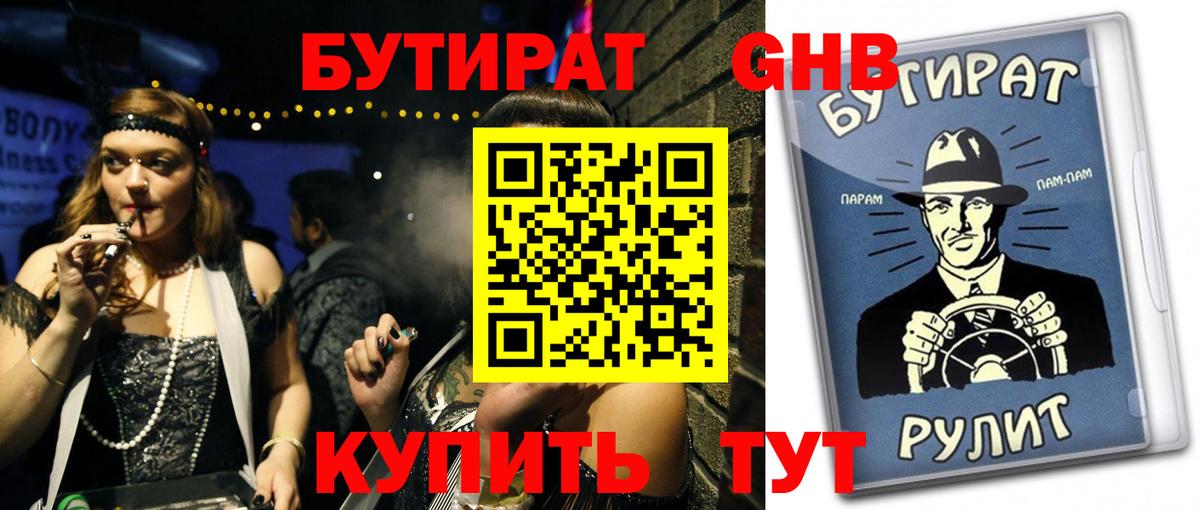 Бутират 1.4BDO Ейск