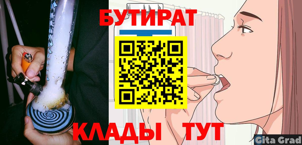 Бутират Butirat  Вход с VPN  Ейск 