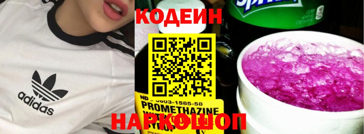 Codein напиток Lean (лин)  Вход с VPN  Ейск 