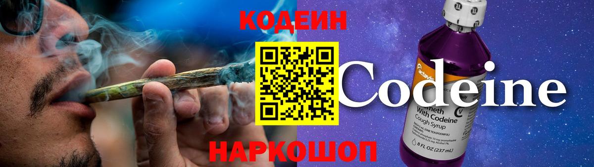 Codein напиток Lean (лин) Ейск